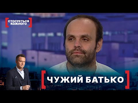 Видео: ЧУЖИЙ БАТЬКО. Стосується кожного. Ефір від 27.10.2021
