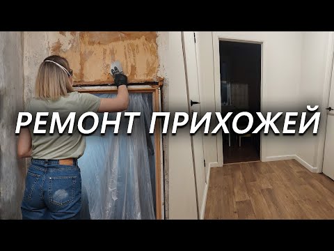 Видео: Пол и стены готовы [РЕМОНТ ПРИХОЖЕЙ #2]