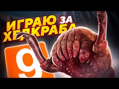 Видео: ИГРАЮ ЗА ХЕДКРАБА | ЗАРАЗИЛ СИТИ 17 | HL2RP | GARRY'S MOD | GMOD | HL2RP