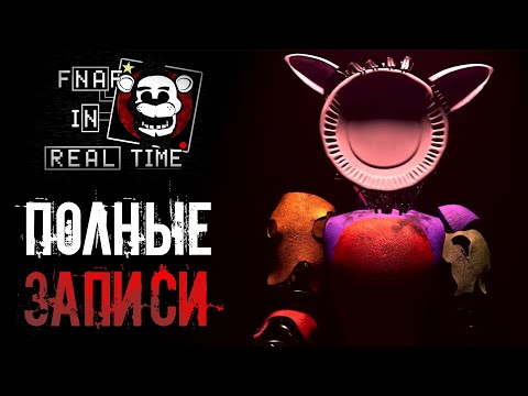 Видео: Смотрим ПОЛНЫЕ записи VHS по FNAF : In Real Time / фнаф теории