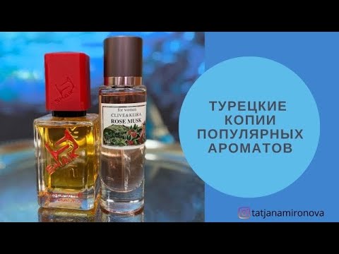 Видео: Турецкие клоны популярных ароматов. Klive&Keira. Shaik. По вашим просьбам!