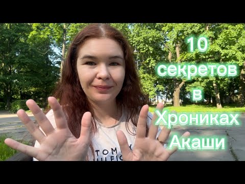 Видео: 10 неочевидных возможностей в Хрониках Акаши | А вы так делаете?)