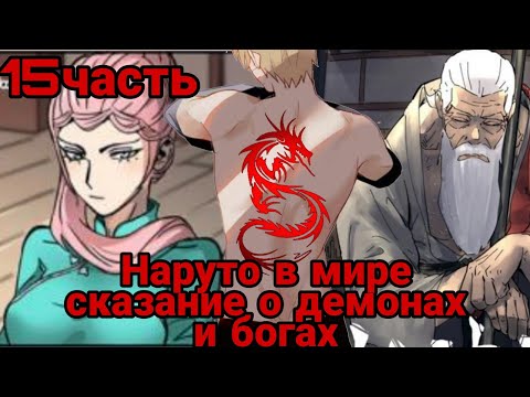 Видео: Наруто в мире сказание о демонах и богах|15чась|Лун Юинь