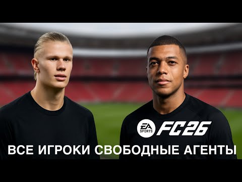 Видео: СДЕЛАЛ ВСЕХ ИГРОКОВ СВОБОДНЫМИ АГЕНТАМИ Fc 26 