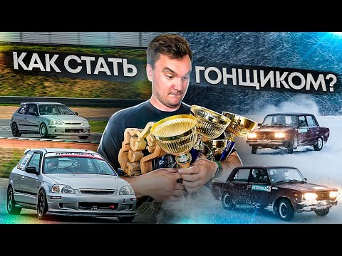 Видео: КАК ПОПАСТЬ В АВТОСПОРТ и стать гонщиком: рубрика вопрос-ответ или вся инфа, которую ты искал!