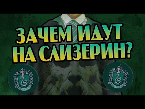 Видео: Кто Идёт На Слизерин? 7 Причин Учиться в Хогвартсе