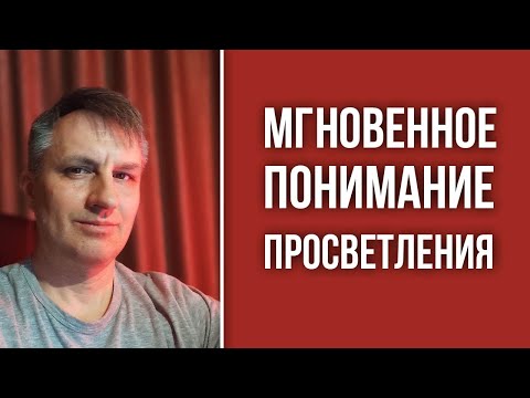 Видео: Медитация нужна не для просветления | Как просветлеть