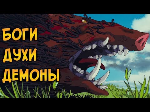 Видео: Боги, Духи и Демоны из аниме Принцесса Мононоке Хаяо Миядзаки