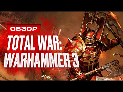 Видео: Обзор Total War: Warhammer 3