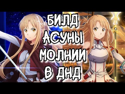 Видео: Билд АСУНЫ (SAO) в Dungeons and Dragons - Часть 1
