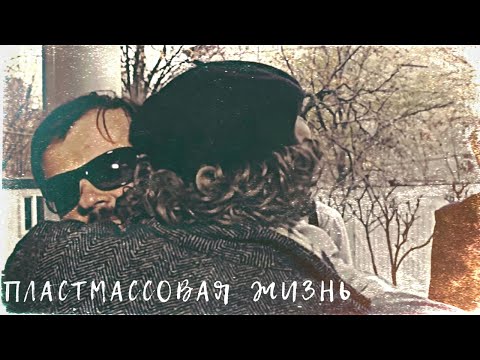 Видео: Пластмассовая жизнь | Лидер ОПГ x Инженер | Инжелезные | Внутри Лапенко edit