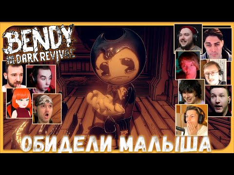 Видео: Реакции Летсплейщиков на Малыша Бенди из Bendy and the Dark Revival