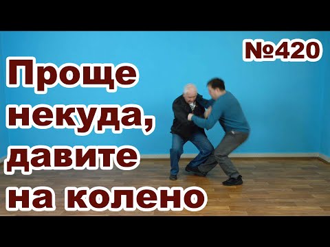 Видео: Как правильно надавить на колено,  чтобы противник упал.