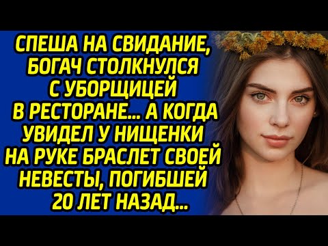 Видео: Спеша на свидание, богач столкнулся с уборщицей в ресторане А когда увидел у нищенки на руке браслет