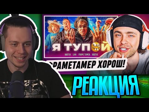 Видео: FRAMETAMER СМОТРИТ: Реакция Егора Крида На : BUSTER – Я ТУПОЙ БЕБРА 2 ft. LIXXX, FRAME TAMER, ROSTIK