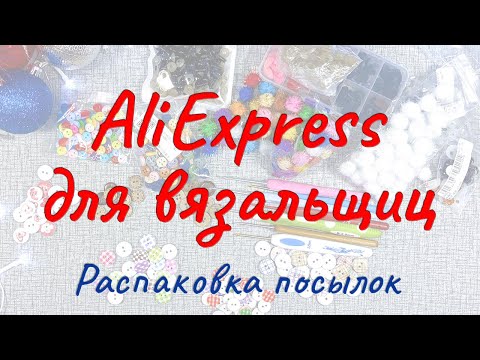Видео: Крючки для вязания за 40 рублей?! | Много пуговиц и фурнитуры для игрушек | Распаковка посылок с Али