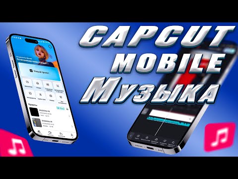 Видео: Cap cut mobile Видеоға Музыка және Дыбыс қою