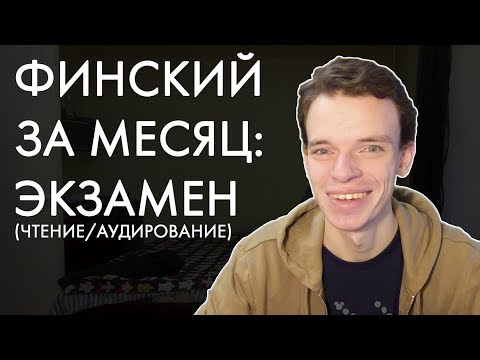Видео: Пойму ли я финские новости? | Финский за месяц, день 30
