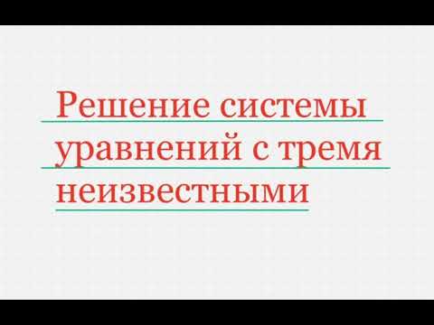 Видео: Решение системы уравнений с ТРЕМЯ неизвестными | САМЫЙ ЛЕГКИЙ СПОСОБ