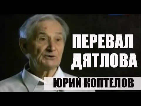 Видео: УЧАСТНИК ПОИСКА ГРУППЫ ДЯТЛОВА ЮРИЙ КОПТЕЛОВ