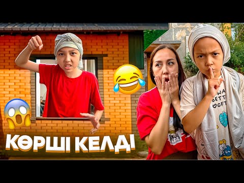 Видео: ЗЛАЯ СОСЕДКА МА НЕМЕНЕ😅😱/ҮЙГЕ КӨРШІМІЗ КЕЛДІ ,ҰРЫСТЫ🥺🤦🏻‍♀️🎥