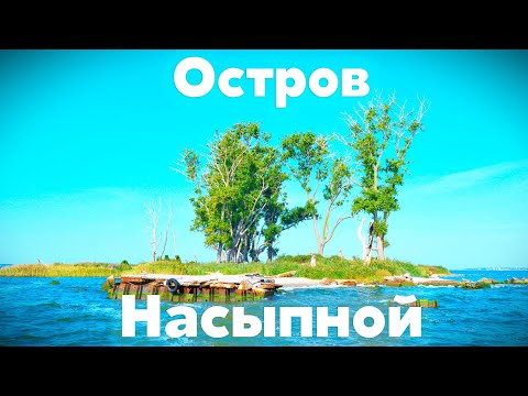 Видео: Остров Насыпной. Калининградская область