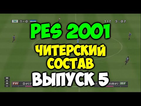 Видео: PES 2001  -  ЧИТЕРСКИЙ СОСТАВ - Выпуск 5 - Мастер Лига на PS1 - Футбол на Playstation 1