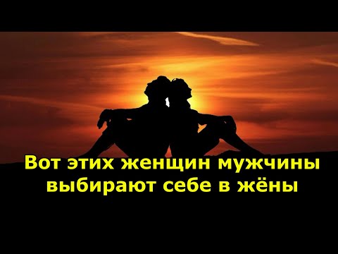 Видео: Вот этих женщин мужчины выбирают себе в жёны