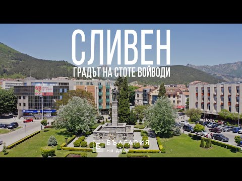 Видео: Сливен - градът на стоте войводи