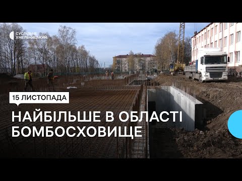 Видео: Найбільше на Хмельниччині укриття вартістю 48 мільйонів будують в Городку