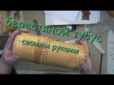 Видео: Поделки из бересты,берестяной тубус.