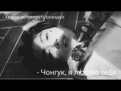 Видео: [+65] Когда Чон Чонгук тебе изменяет/ (Заключение)