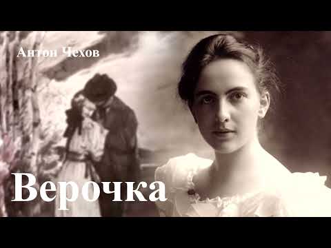 Видео: Антон Чехов. "Верочка".