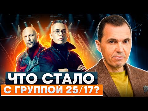 Видео: Что стало с группой 25/17? Закулисье ГРУППЫ