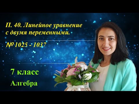 Видео: П. 40. Линейное уравнение с двумя переменными. № 1025 - 1037