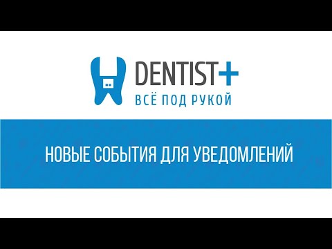Видео: Новые типы уведомлений | Программа для стоматологии Dentist Plus 2.0