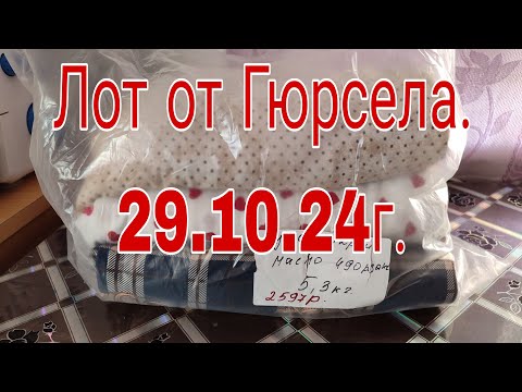 Видео: 29.10.24. ЛОТ от ГЮРСЕЛА КУЛИРКА ,МАСЛО ВСЕГО ЗА 126 РУБЛЕЙ .