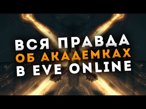 Видео: ЭТО ПРОИСХОДИТ В АКАДЕМИЯХ EVE ONLINE