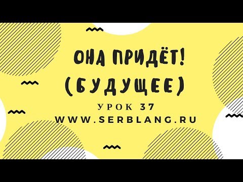 Видео: Сербский язык. Урок 37. Будущее время - утверждение