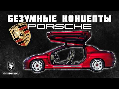 Видео: Безумные концепты Porsche