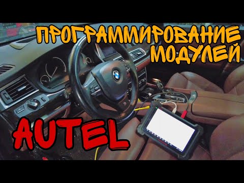Видео: Программирование модулей на BMW при замене