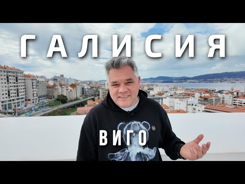 Видео: Виго - город на краю Испании. Путешествие по Галисии #1