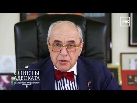 Видео: Советы адвоката: Как выбрать адвоката?