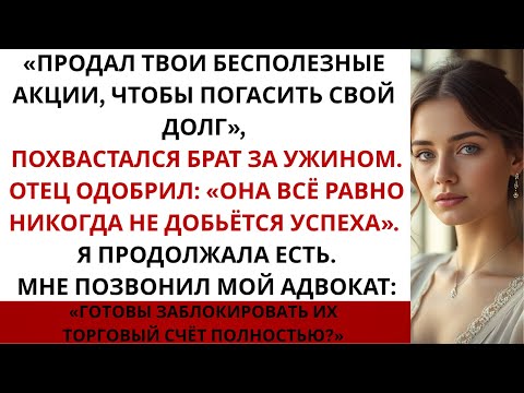 Видео: Брат продал мои акции без разрешения — теперь они стоят 327 миллионов долларов...