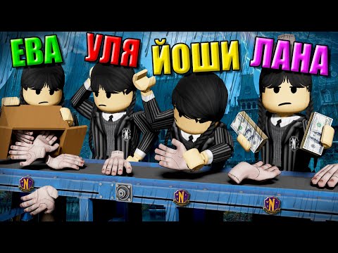 Видео: ТАЙКУН УЭНСДЕЙ АДДАМС В РОБЛОКСЕ! Roblox Wednesday Addam Tycoon