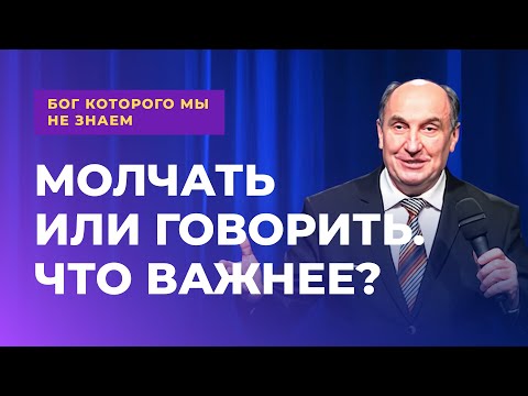 Видео: Молчать или говорить. Что важнее? | Бог которого мы не знаем #5 - Моисей Островский