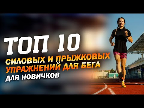 Видео: Топ 10 прыжковых упражнений для бега для новичков / как снизить пульс во время бега 