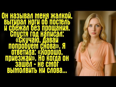 Видео: Он называл меня жалкой, вытирал ноги об постель и сбежал без прощания. Спустя год написал: «Скучаю..