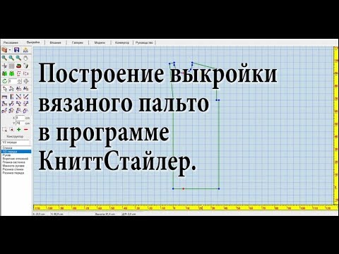 Видео: Выкройка весеннего пальто в КниттСтайлер. Вязание на вязальной машине.