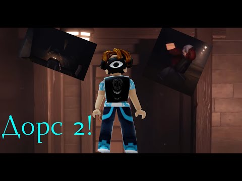 Видео: 😱Doors floor 2!!! Обзор на 2 этаж дверей!!!
